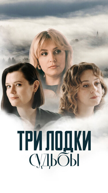 Три лодки судьбы - постер